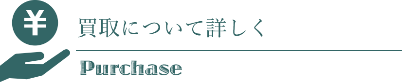 買取について詳しく
