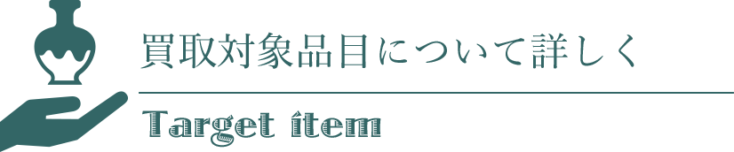 買取対象品目について詳しく
