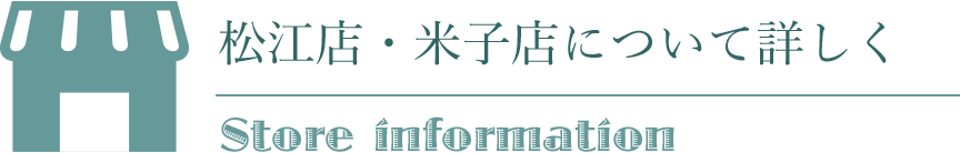 松江店・米子店について詳しく
