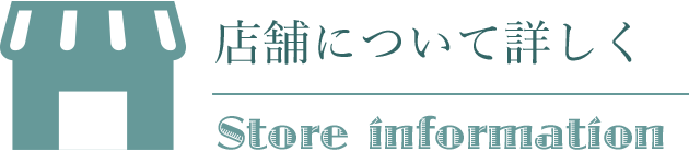 店舗について詳しく