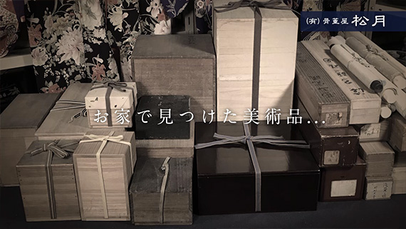 骨董品・美術品の高価買取 骨董屋 松月｜鳥取県・島根県